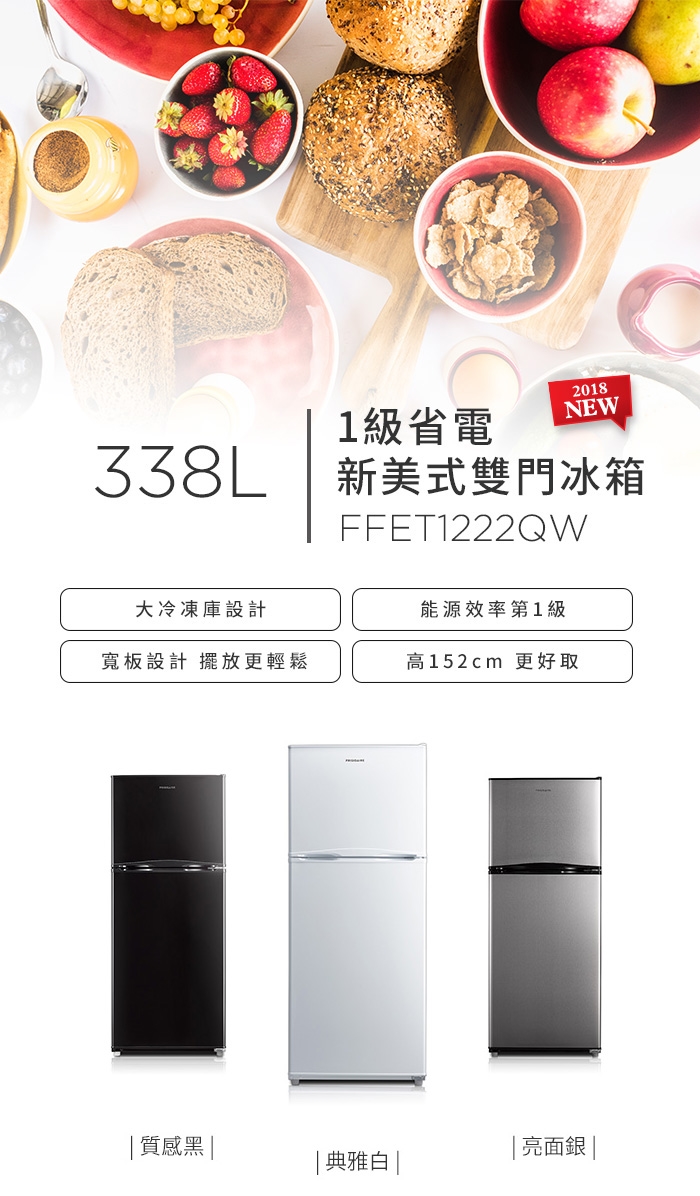 美國富及第Frigidaire 338L一級能效新美式雙門冰箱白FFET1222QW