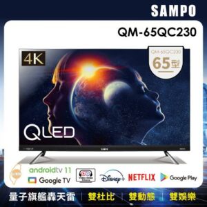 SAMPO 聲寶 65型4K QLED 量子點旗艦轟天雷聯網 液晶顯示器 (QM-65QC230+MT-230)