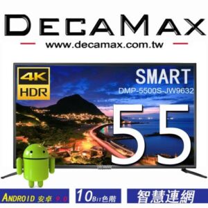 DECAMAX 嘉豐 55吋4K HDR 智慧連網液晶顯示器 ( SMART TV ) DMP-5500S-JW9632