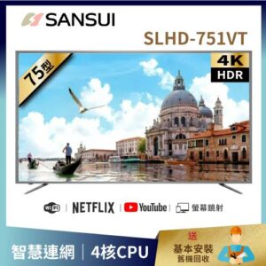 【SANSUI 山水】75型4K HDR智慧連網液晶顯示器 SLHD-751VT